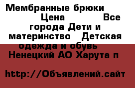 Мембранные брюки poivre blanc › Цена ­ 3 000 - Все города Дети и материнство » Детская одежда и обувь   . Ненецкий АО,Харута п.